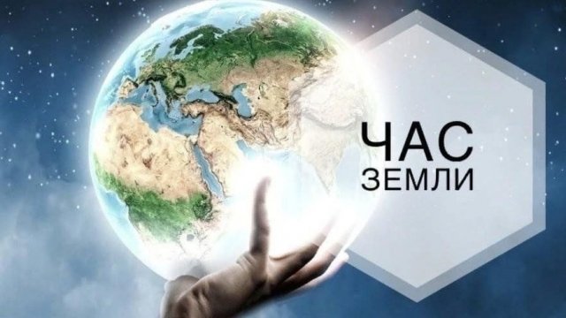 Средняя школа №1 г. Мозыря присоединяется к международной акции ЧАС ЗЕМЛИ 